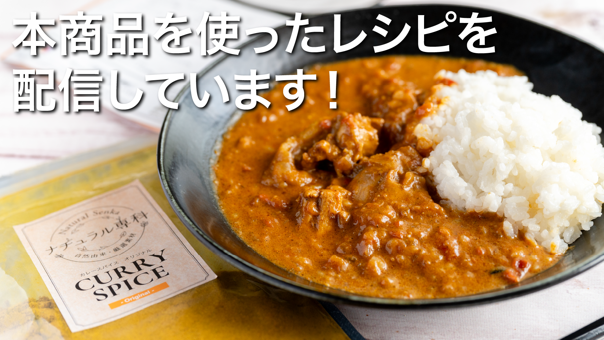 スパイス香る『バターチキンカレー』