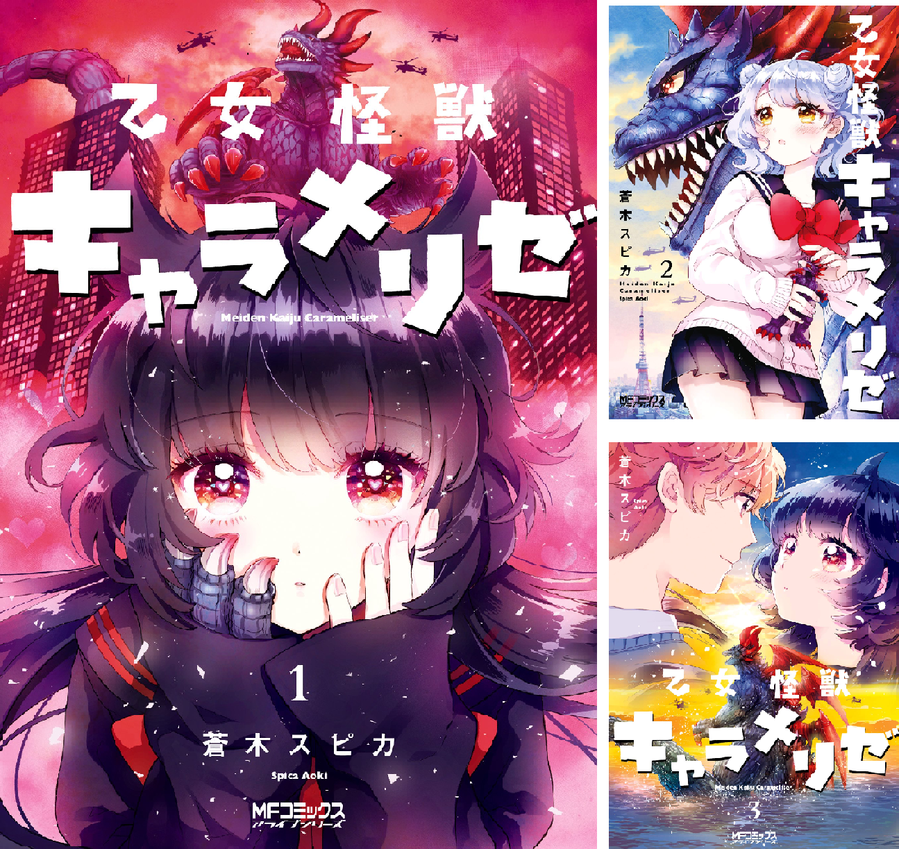 乙女怪獣キャラメリゼ (全10巻) Kindle版