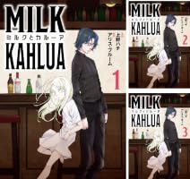 ミルクとカルーア (全10巻) Kindle版