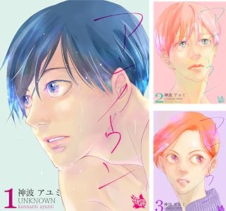 アンノウンKindle版 神波アユミ