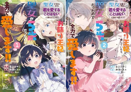 聖女が来るから「君を愛することはない」と言われたのでお飾り王妃に徹していたら、聖女が5歳だったので全力で愛します！！