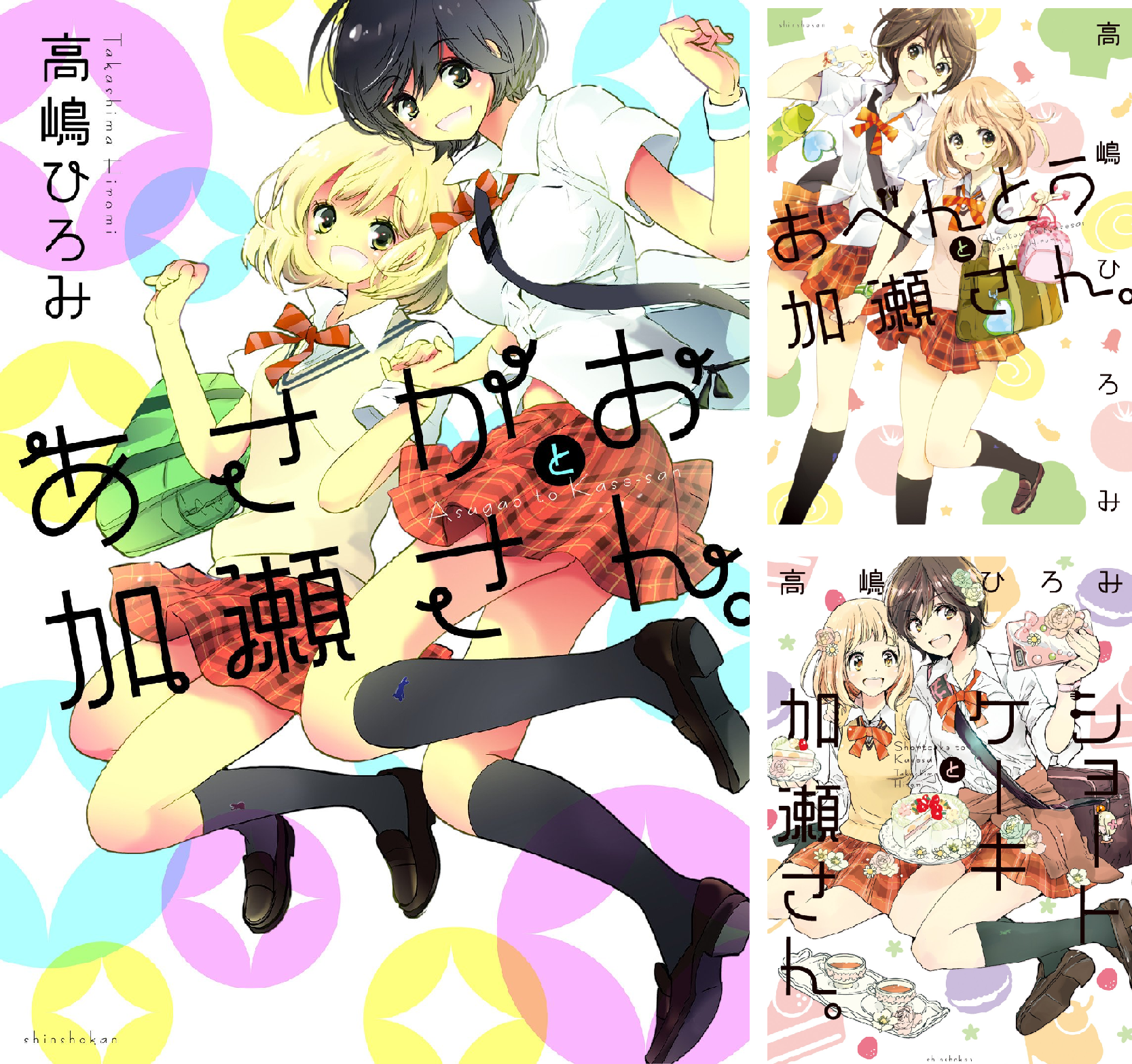 加瀬さんシリーズ