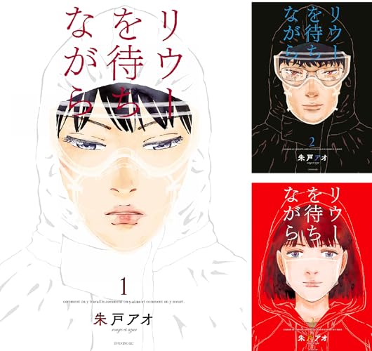 リウーを待ちながら