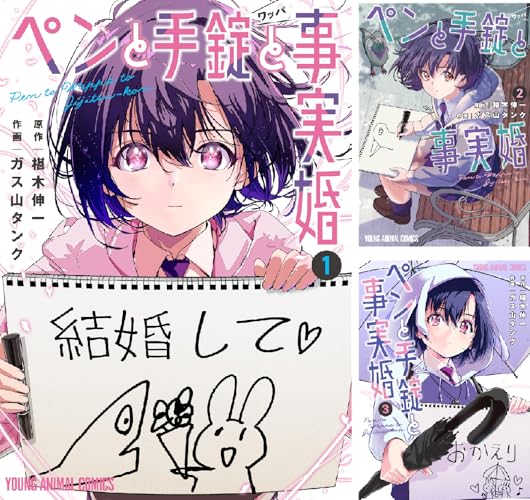 ペンと手錠と事実婚