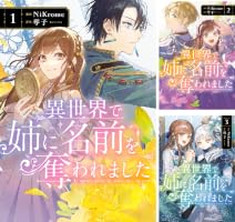 Amazon.co.jp: 異世界で姉に名前を奪われました 2【電子限定特典付き