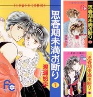 思春期未満お断り（1） (フラワーコミックス) | 渡瀬悠宇 | 少女