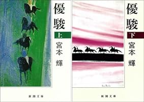 優駿（上・下）宮本輝　新潮文庫 41Vw5jncfiL._AC_SY200_QL15_.jpg
