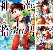 Amazon.co.jp: 神達に拾われた男 1巻 (デジタル版ガンガンコミックス