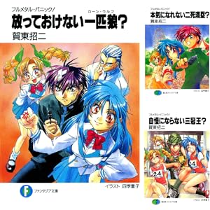 【完結】【各巻実質49円】フルメタル・パニック！短編集（ライトノベル） 1～9巻 全巻で実質441円送料不要など！【Kindle】
