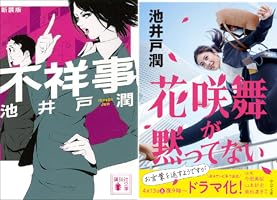 不祥事　講談社文庫　新装版 Amazon.co.jp: 新装版 不祥事 (講談社文庫 い 85-13) : 池井戸