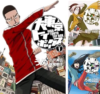 [まとめ買い] 大東京トイボックス【デジタルリマスター版】