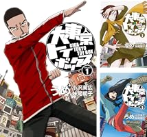 大東京トイボックス【デジタルリマスター版】 (全10巻) Kindle版