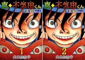 真・不気田くん【極！単行本シリーズ】2巻 (融合