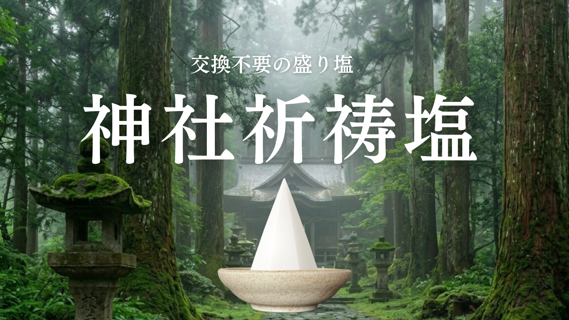 Amazon.co.jp: 【神社にてお祓い済みの塩使用】 盛り塩 交換不要 盛り