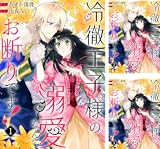 冷徹王子様の溺愛なんてお断りです！
