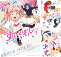 Amazon.co.jp: すけーとほりっく！ 1 (少年チャンピオン・コミックス