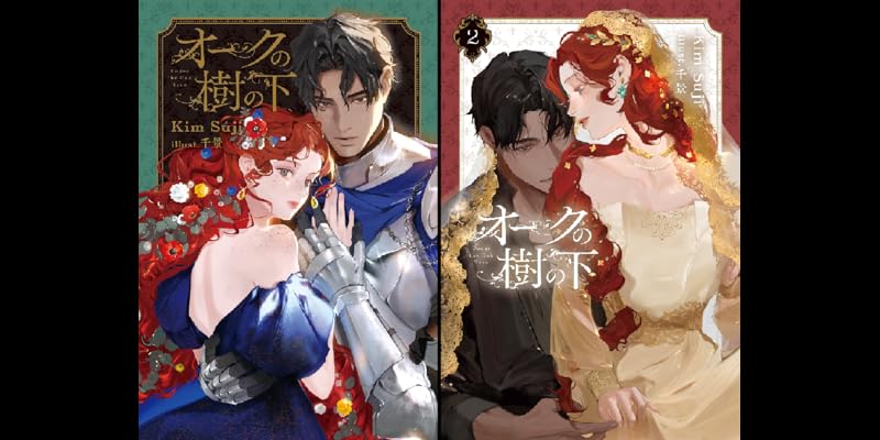 オークの樹の下 (全2巻) Kindle版