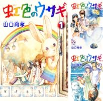 【中古】 虹色のウサギ ２/新潮社/山口育孝 Amazon.co.jp: 虹色のウサギ 2巻 eBook : 山口育孝: Kindleストア