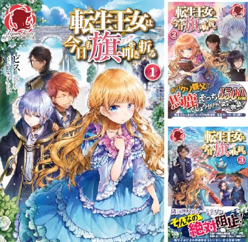 転生王女は今日も旗を叩き折る