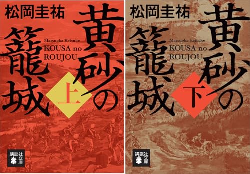黄砂の籠城