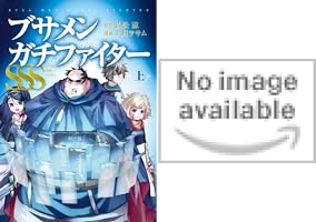 ブサメンガチファイター 1〜4巻 店舗購入特典19枚セット コミック版 ブサメンガチファイターSSS (1巻 最新刊) – world-manga10