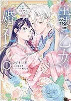 生贄乙女の婚礼 龍神様に食べられたいのに溺愛されています。 1