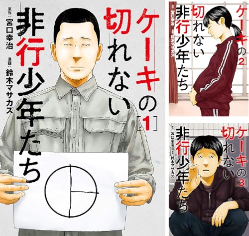 ケーキの切れない非行少年たち