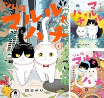 ツレ猫 マルルとハチ (全6巻) Kindle版