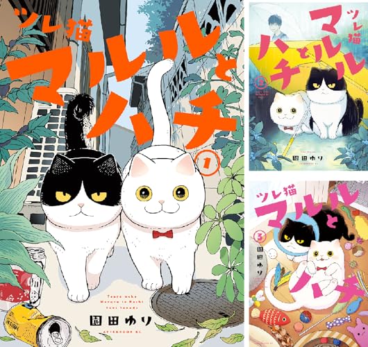 ツレ猫 マルルとハチ