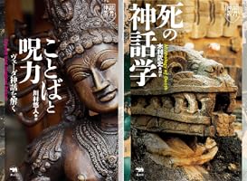 死の神話学 | 木村武史, 山本孟, 田澤恵子, 岩嵜大悟, 斧原孝守, 石川