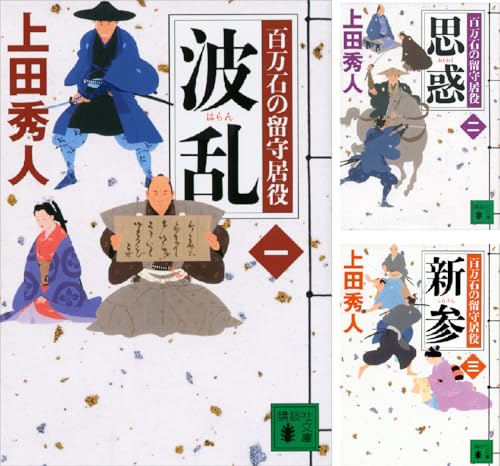 百万石の留守居役