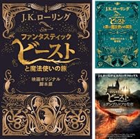 ファンタスティック・ビーストと魔法使いの旅 〈映画オリジナル