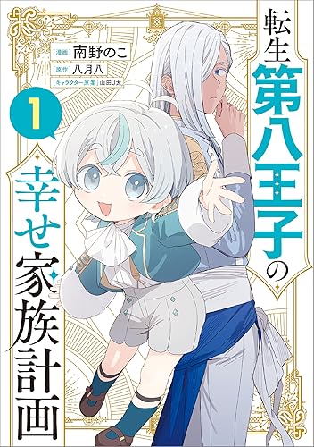 転生第八王子の幸せ家族計画（コミック）