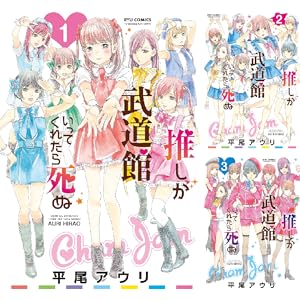 【各巻77円】 平尾アウリ 推しが武道館いってくれたら死ぬ 1~9巻まで各77円!9巻全部買っても693円送料不要! 【各巻77円】 平尾アウリ 推しが武道館いってくれたら死ぬ 1~9巻まで各77円!9巻全部買っても693円送料不要!