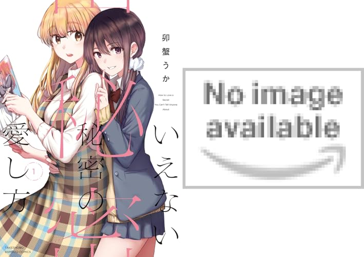 いえない秘密の愛し方