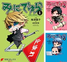 初版　みにでゅら MINI×DRRR!! 4　成田良悟　梅津葉子　ヤスダスズヒト Amazon.co.jp: みにでゅら(4) (電撃コミックスNEXT) 電子書籍