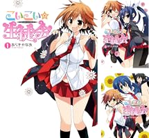 こいこい★生徒会 コミック 1-5巻セット (電撃コミックス)／あらきかなお こいこい☆生徒会（5）」あらきかなお [電撃コミックス] - KADOKAWA