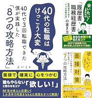 欲しい！と思わせる面接対策: 40代で3回転職できた僕が実践した「7