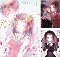 Amazon.co.jp: 君とメリーバッドエンド 1巻 (LINEコミックス) eBook
