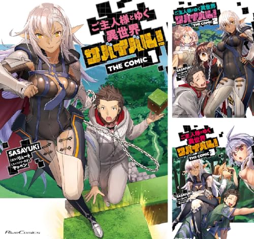ご主人様とゆく異世界サバイバル! THE COMIC