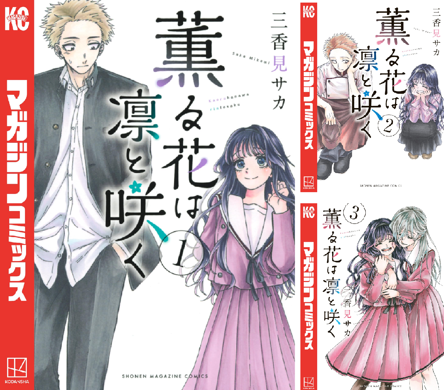 もやし　薫る花は凛と咲く　全巻　サカモトデイズ　その他　2000冊以上 薫る花は凛と咲く 全巻セット 1-22巻 三香見サカ 八文字屋オリジナル