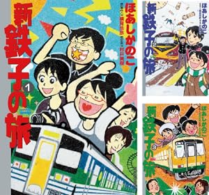 鉄子の旅 (全6巻) Kindle版