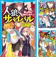 人狼サバイバル 絶体絶命！ 伯爵の人狼ゲーム (講談社青い鳥文庫) | 甘