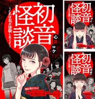 ホラー シルキー 初音怪談～これは私が体験したこと～ (全7巻