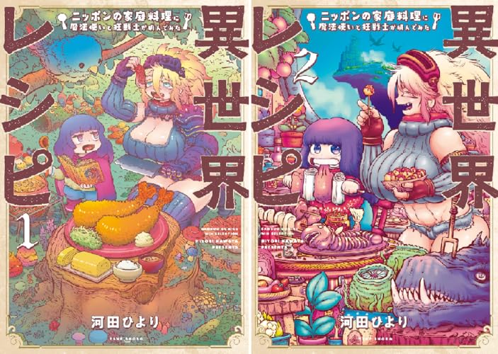 異世界レシピ ニッポンの家庭料理に魔法使いと狂戦士が挑んでみた