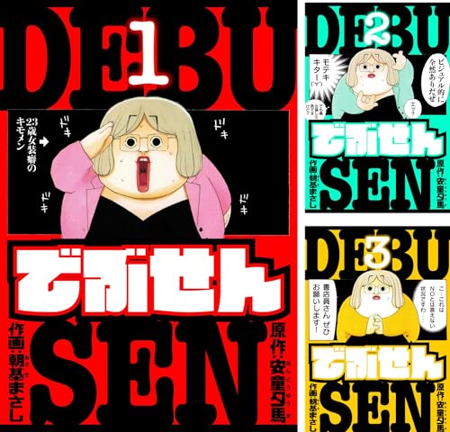 でぶせん 愛蔵版