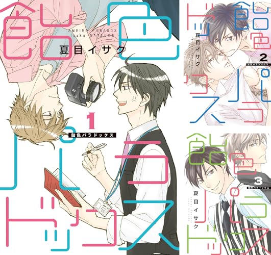 飴色パラドックス