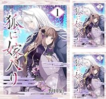 狐に嫁入り【合本版】 3巻 (シーモア×MAGKAN PLUS) | 野田狛 | マンガ