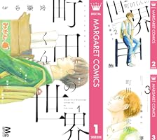 町田くんの世界　7作品セット　全巻セット　s25 921 1198 町田くんの世界 7作品セット 全巻セット s25 921 1198