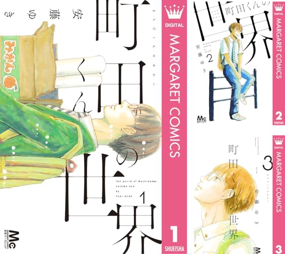 町田くんの世界